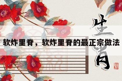 软炸里脊，软炸里脊的最正宗做法