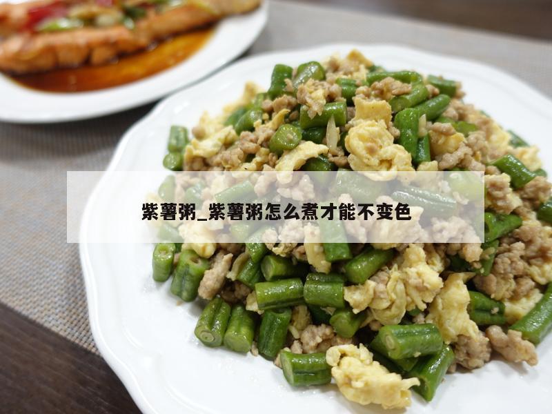 紫薯粥_紫薯粥怎么煮才能不变色