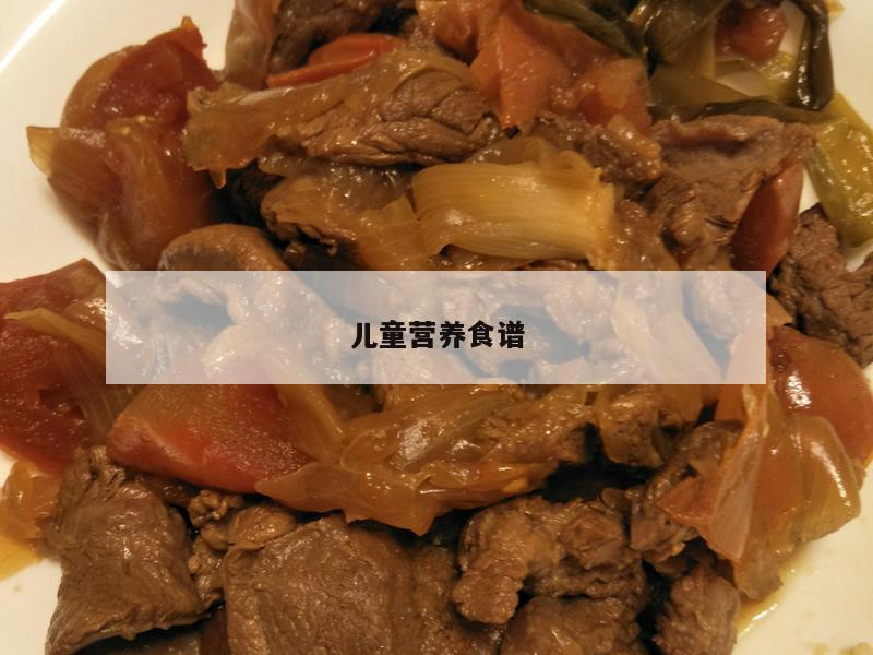 儿童营养食谱