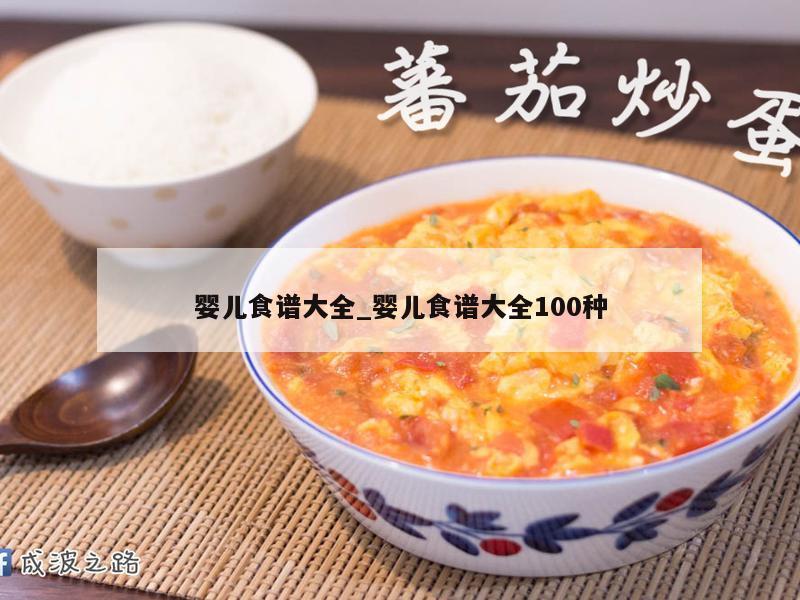 婴儿食谱大全_婴儿食谱大全100种