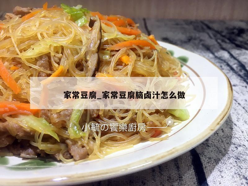 家常豆腐_家常豆腐脑卤汁怎么做