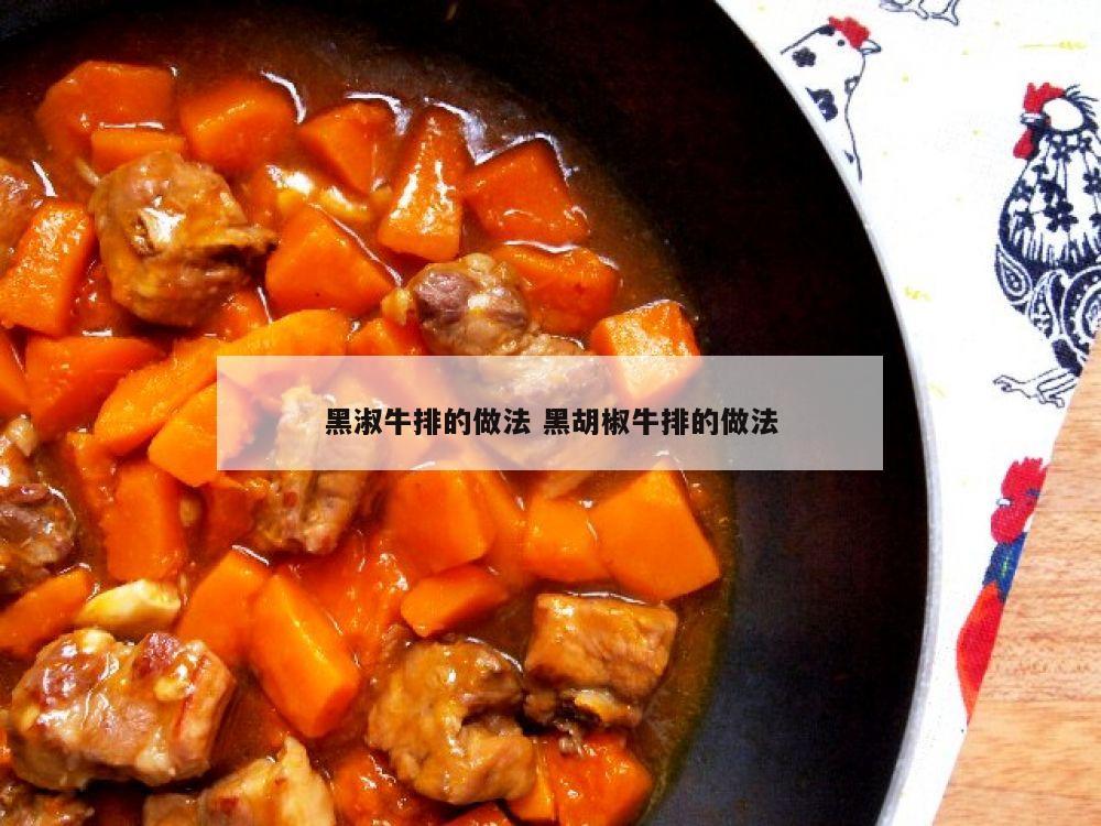 黑淑牛排的做法 黑胡椒牛排的做法
