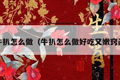  牛扒怎么做（牛扒怎么做好吃又嫩窍门）