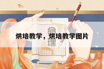 烘培教学，烘培教学图片