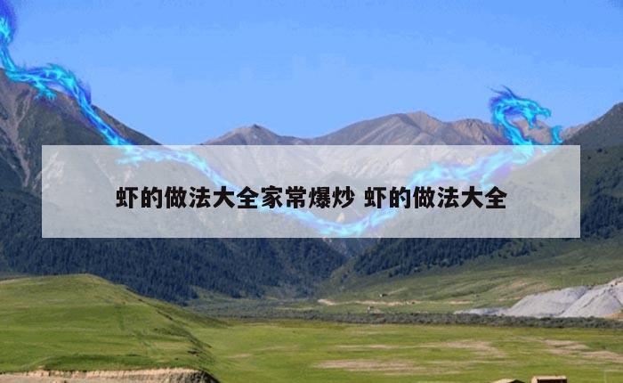 虾的做法大全家常爆炒 虾的做法大全