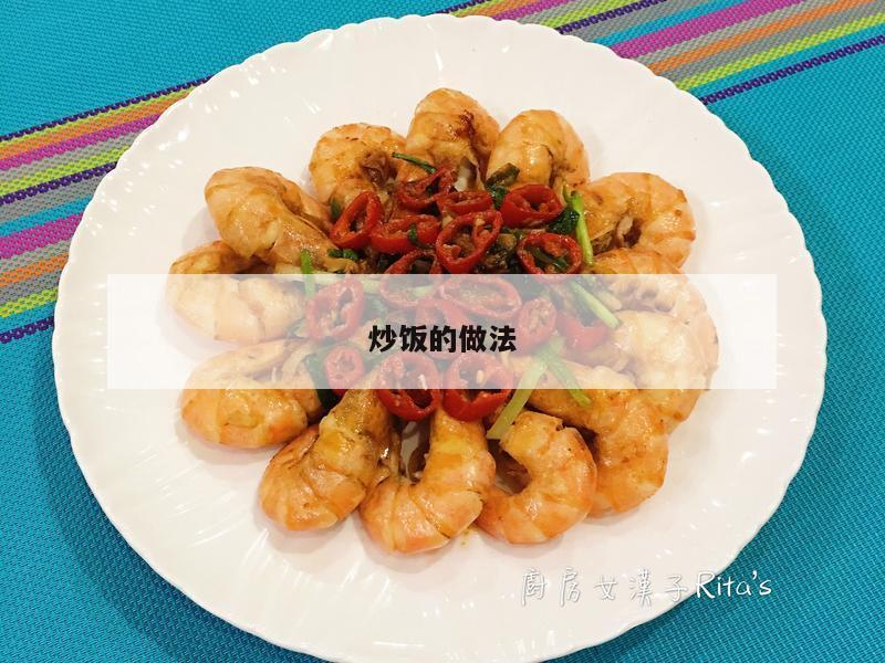 炒饭的做法