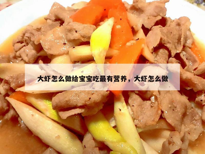 大虾怎么做给宝宝吃最有营养，大虾怎么做
