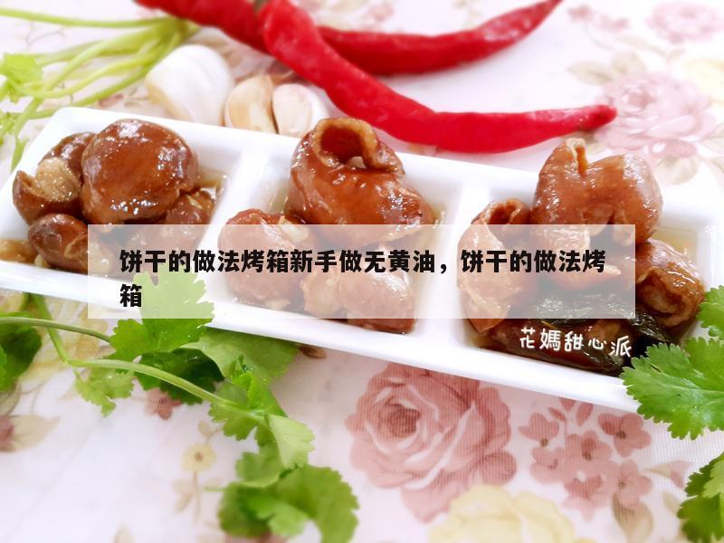 饼干的做法烤箱新手做无黄油，饼干的做法烤箱