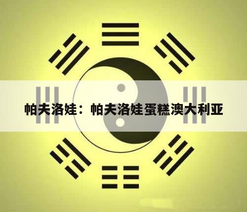 帕夫洛娃：帕夫洛娃蛋糕澳大利亚