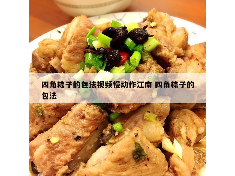 四角粽子的包法视频慢动作江南 四角粽子的包法