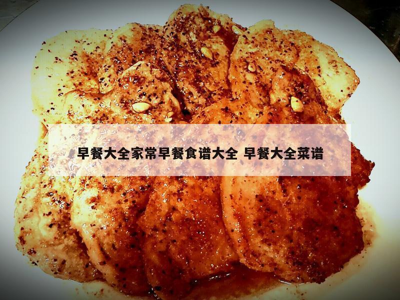 早餐大全家常早餐食谱大全 早餐大全菜谱