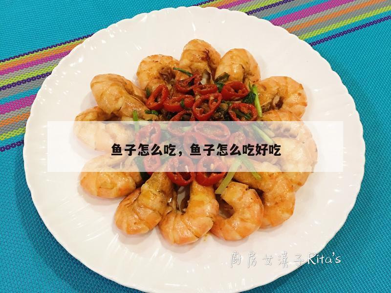 鱼子怎么吃，鱼子怎么吃好吃