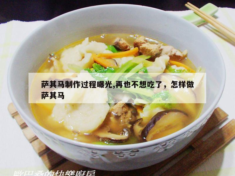 萨其马制作过程曝光,再也不想吃了，怎样做萨其马