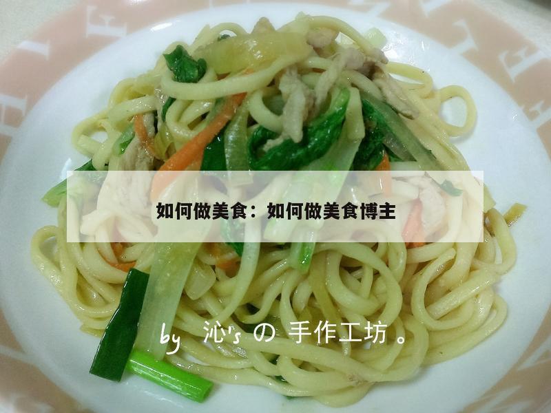 如何做美食：如何做美食博主