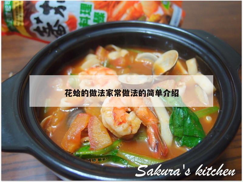 花蛤的做法家常做法的简单介绍