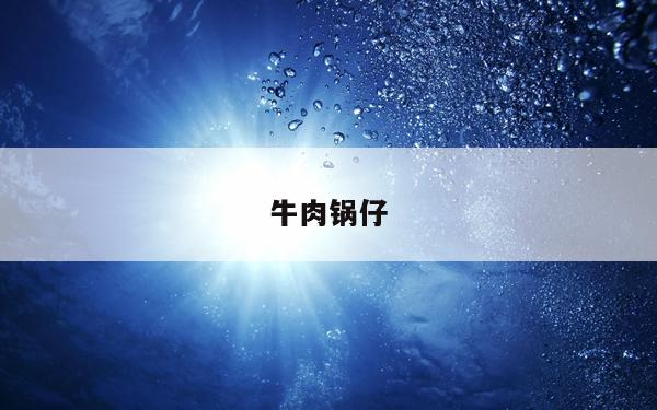 牛肉锅仔