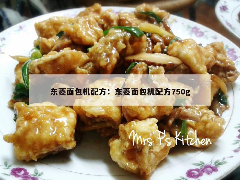东菱面包机配方：东菱面包机配方750g