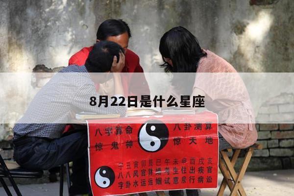 8月22日是什么星座