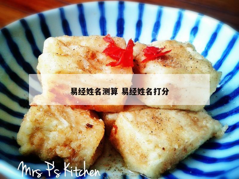 易经姓名测算 易经姓名打分