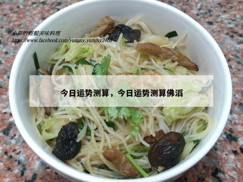 今日运势测算，今日运势测算佛滔