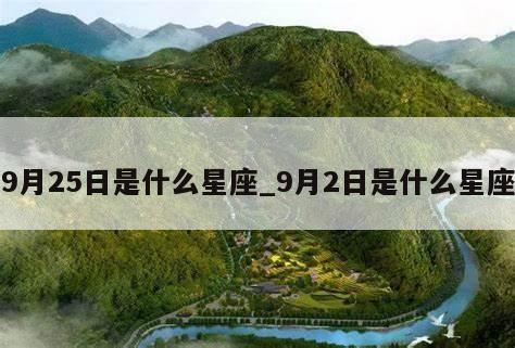 9月25日是什么星座_9月2日是什么星座