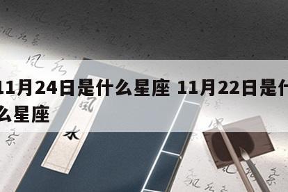 11月24日是什么星座 11月22日是什么星座