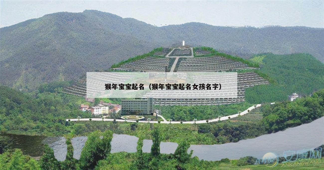  猴年宝宝起名（猴年宝宝起名女孩名字）