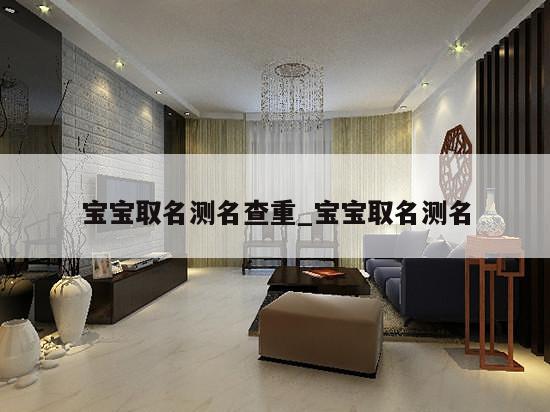 宝宝取名测名查重_宝宝取名测名