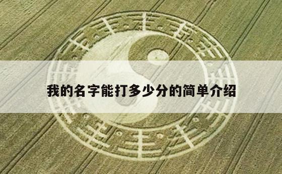我的名字能打多少分的简单介绍