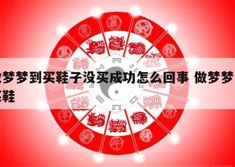 做梦梦到买鞋子没买成功怎么回事 做梦梦到买鞋