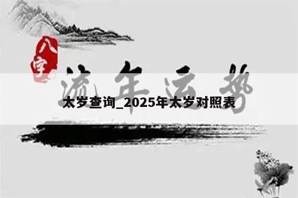 太岁查询_2025年太岁对照表