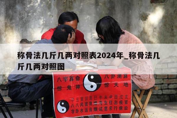 称骨法几斤几两对照表2024年_称骨法几斤几两对照图