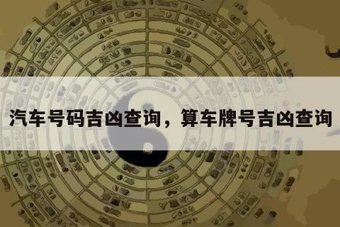 汽车号码吉凶查询，算车牌号吉凶查询