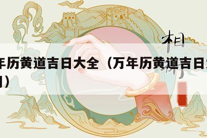  万年历黄道吉日大全（万年历黄道吉日大全11月）