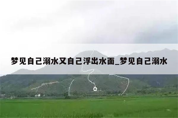 梦见自己溺水又自己浮出水面_梦见自己溺水