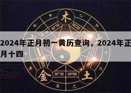 2024年正月初一黄历查询，2024年正月十四