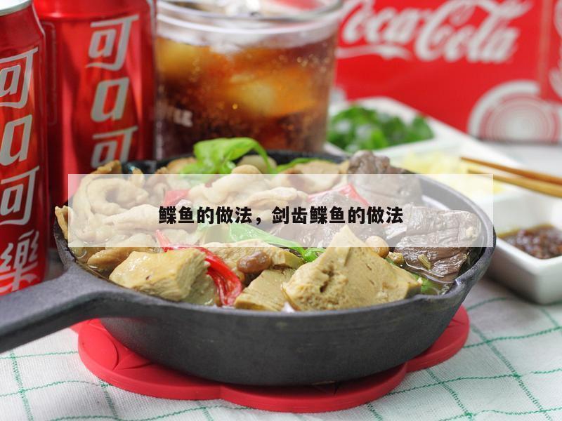 鲽鱼的做法，剑齿鲽鱼的做法