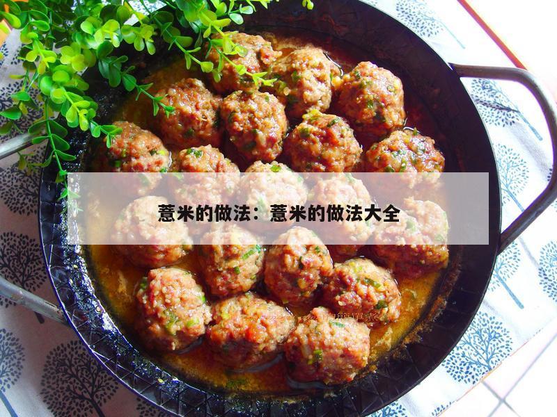 薏米的做法：薏米的做法大全