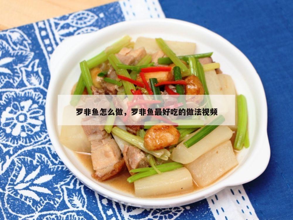 罗非鱼怎么做，罗非鱼最好吃的做法视频