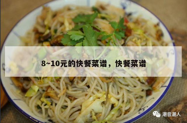 8～10元的快餐菜谱，快餐菜谱