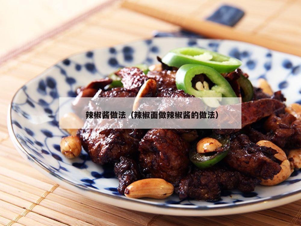  辣椒酱做法（辣椒面做辣椒酱的做法）