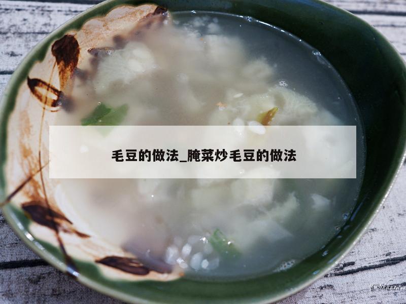 毛豆的做法_腌菜炒毛豆的做法