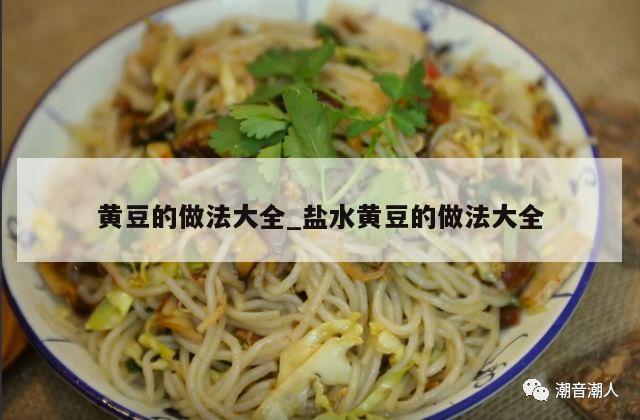 黄豆的做法大全_盐水黄豆的做法大全
