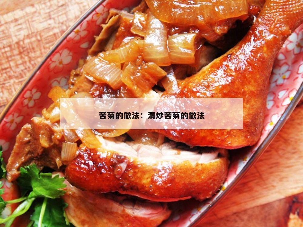 苦菊的做法：清炒苦菊的做法