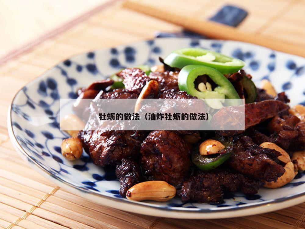  牡蛎的做法（油炸牡蛎的做法）