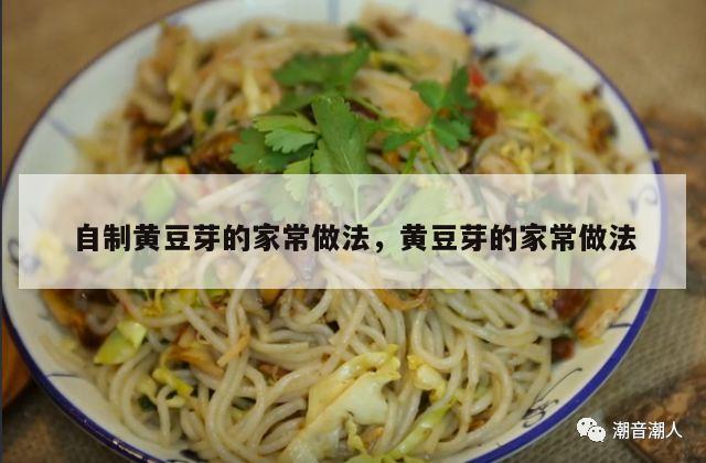 自制黄豆芽的家常做法，黄豆芽的家常做法