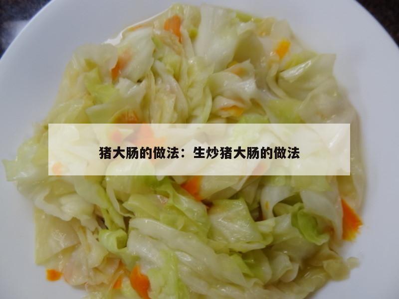 猪大肠的做法：生炒猪大肠的做法