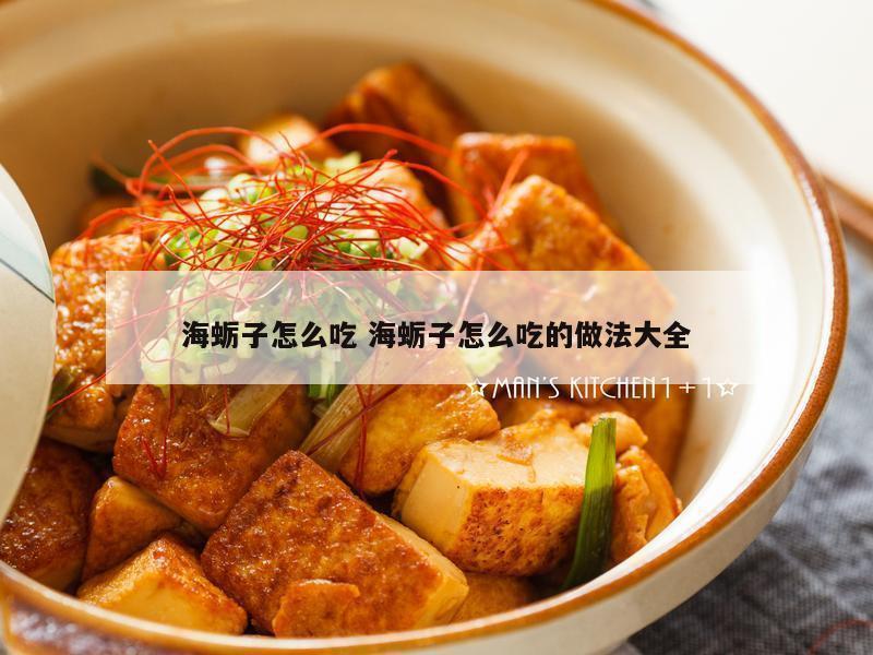 海蛎子怎么吃 海蛎子怎么吃的做法大全