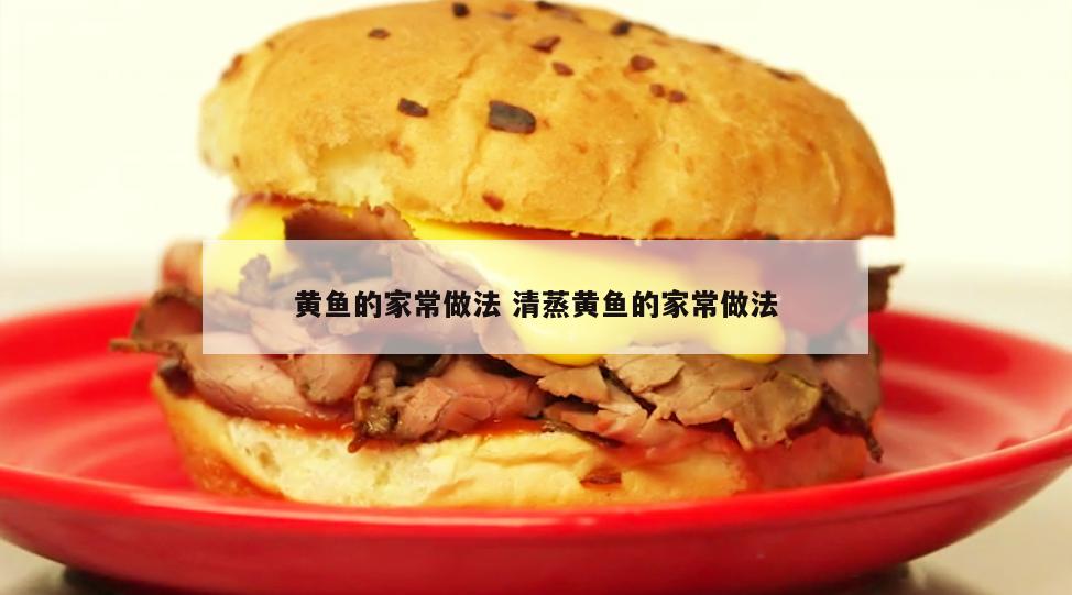 黄鱼的家常做法 清蒸黄鱼的家常做法