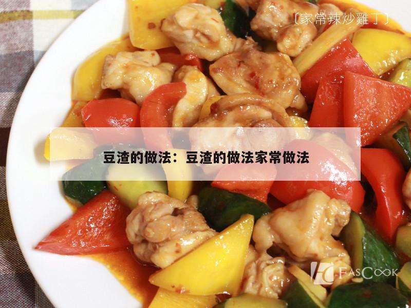 豆渣的做法：豆渣的做法家常做法